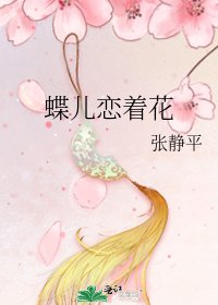 蝶儿恋着花