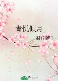 青悦倾月
