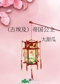 (古埃及)帝国公主