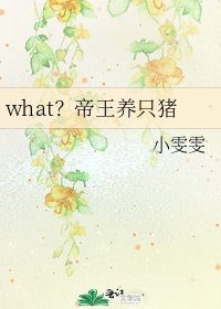 what?帝王养只猪