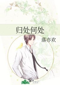 歸處何處