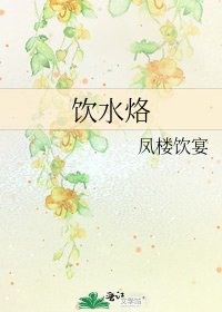 饮水烙