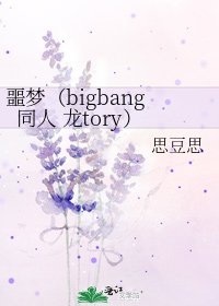 噩梦(bigbang同人 龙tory)