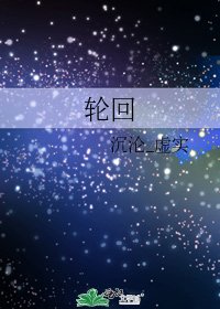 《輪迴》