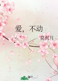 爱,不动
