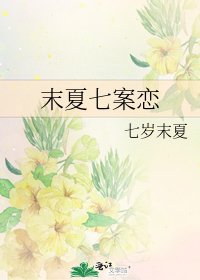 《末夏七案恋》