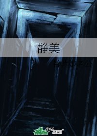 《静美》