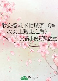 敢恋爱就不怕腻歪(渣攻安上狗腿之后)