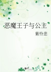 《惡魔王子與公主》
