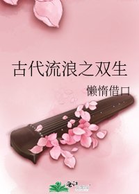 《古代流浪之双生》