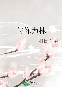 與你為林