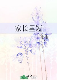 家長裏短