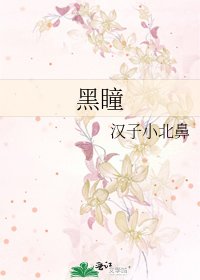 黑瞳