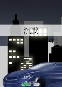 沉默