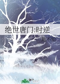 《绝世唐门:时逆》