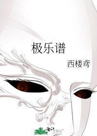 极乐谱