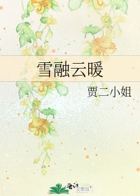 雪融云暖