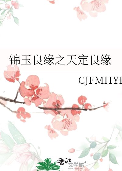 锦玉良缘之天定良缘