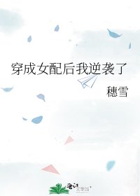 穿成女配后我逆袭了