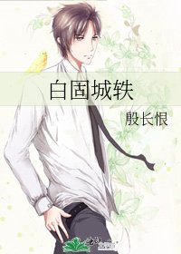 《白固城轶》