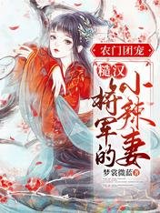 农门团宠:糙汉将军的小辣妻