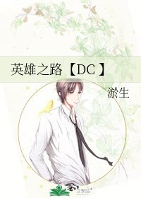英雄之路【DC 】