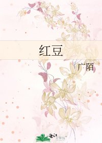 《紅豆》