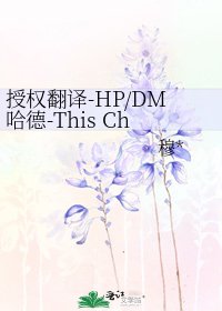 授权翻译-HP/DM哈德-This Charming Man 男色魅惑