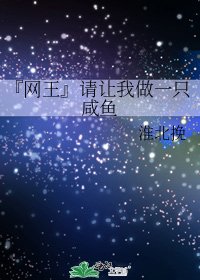 『网王』请让我做一只咸鱼