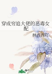 穿成穷追大佬的恶毒女配