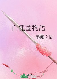 白狐國物語