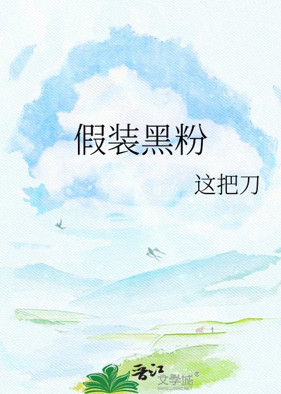 假裝黑粉