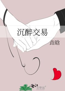 《沉醉交易》