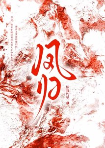 《鳳歸》