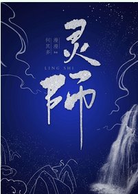 《灵师》