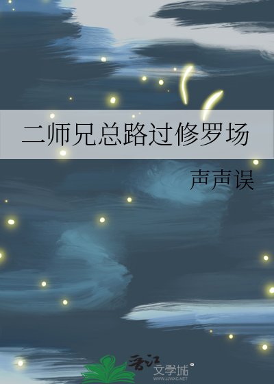 二师兄总路过修罗场