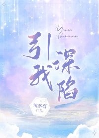 《引我深陷》