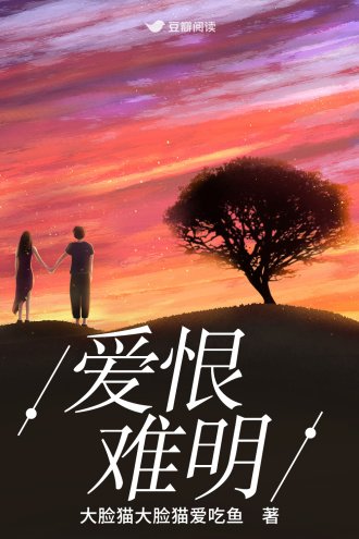 愛恨難明