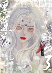 《渣完黑莲花后翻车了》