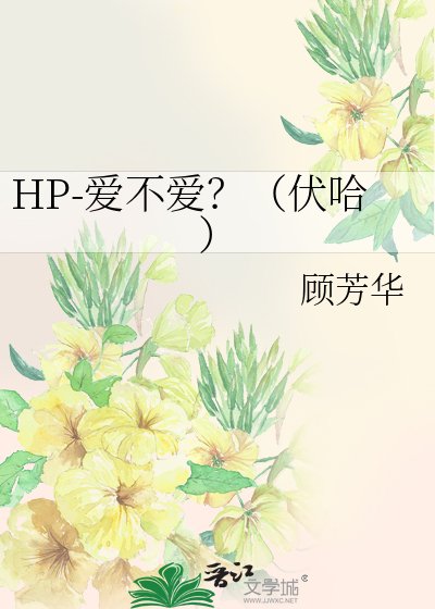 (HP同人)HP-爱不爱?(伏哈)