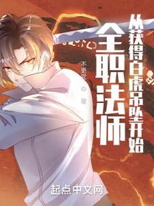 《(全职法师同人)全职法师:从获得沙虎吊坠开始》