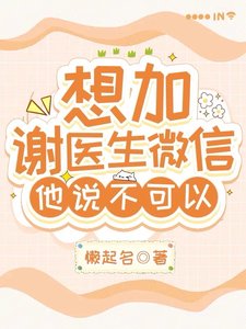 想加謝醫生微信，他説不可以