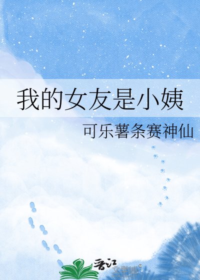 我的女友是小姨