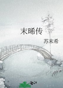 《末晞传》