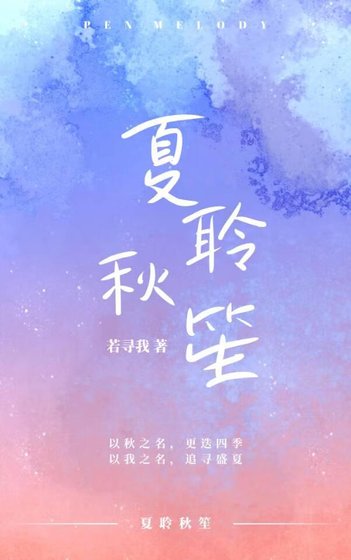 夏聆秋笙