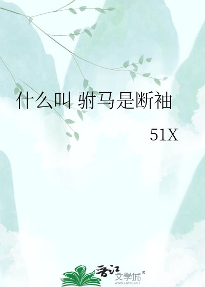 什么叫 驸马是断袖