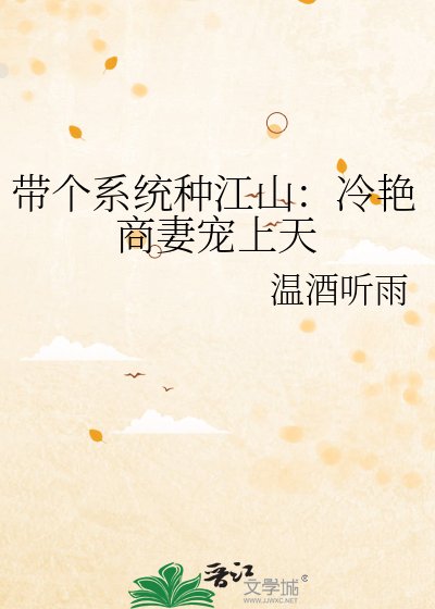 带个系统种江山：冷艳商妻宠上天