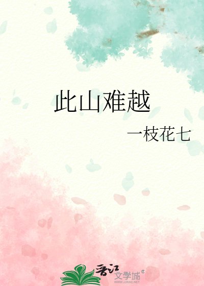 此山难越