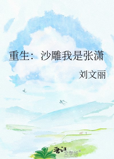 重生：沙雕我是张潇