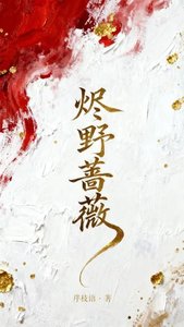 《烬野蔷薇》